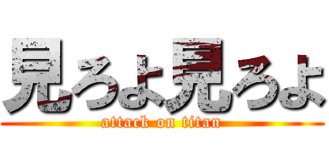 見ろよ見ろよ (attack on titan)