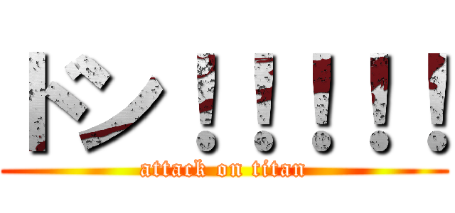 ドン！！！！！ (attack on titan)