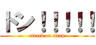 ドン！！！！！ (attack on titan)