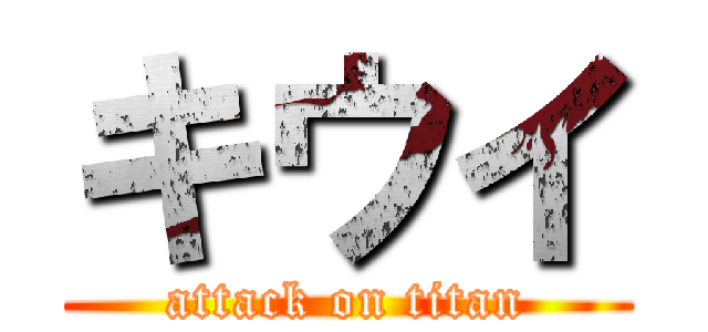 キウイ (attack on titan)
