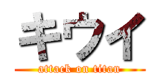 キウイ (attack on titan)