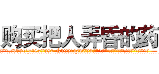 购买把人弄昏的药 (购买把人弄昏的药【电.话156x1318x7580-Q1991936399鑫宏药业】我们做的是长期生意,靠的是老客户长期支持
参考消息网2月20日报道 韩媒称，“剩女多、离婚率高的城市，房价一定会上涨。”这是中国经济学家金岩石2016年12月参加在上海举行的房地产相关论坛时说的话。
)