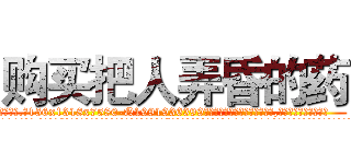 购买把人弄昏的药 (购买把人弄昏的药【电.话156x1318x7580-Q1991936399鑫宏药业】我们做的是长期生意,靠的是老客户长期支持
参考消息网2月20日报道 韩媒称，“剩女多、离婚率高的城市，房价一定会上涨。”这是中国经济学家金岩石2016年12月参加在上海举行的房地产相关论坛时说的话。
)