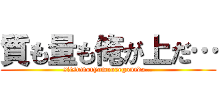 質も量も俺が上だ… (sitsumoryomooregaueda…)