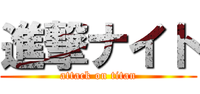 進撃ナイト (attack on titan)