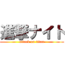 進撃ナイト (attack on titan)