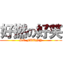 好撚の好笑 (SO FUUNY)