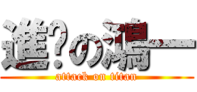 進擊の鴻一 (attack on titan)