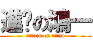 進擊の鴻一 (attack on titan)