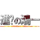 進擊の鴻一 (attack on titan)