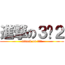 進撃の３−２ (attack on ３−２)