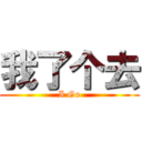 我了个去 (I Go)
