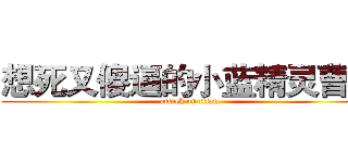 想死又傻逼的小蓝精灵曹熙 (attack on titan)