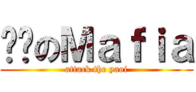 进击のＭａｆｉａ (attack the yaoi)
