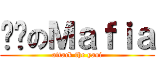 进击のＭａｆｉａ (attack the yaoi)