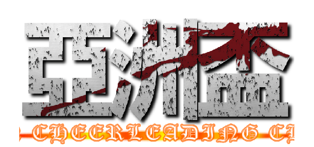 亞洲盃 (ICU ASIA OPEN CHEERLEADING CHAMPIONSHIP)