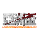 亞洲盃 (ICU ASIA OPEN CHEERLEADING CHAMPIONSHIP)