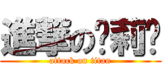 進撃の萝莉阁 (attack on titan)