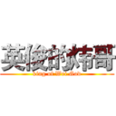 英俊的炜哥 (king of Wei God)