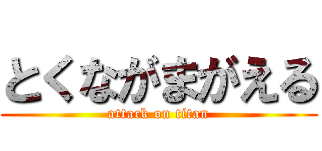 とくながまがえる (attack on titan)