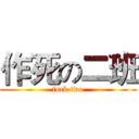 作死の二班 (fuck two)
