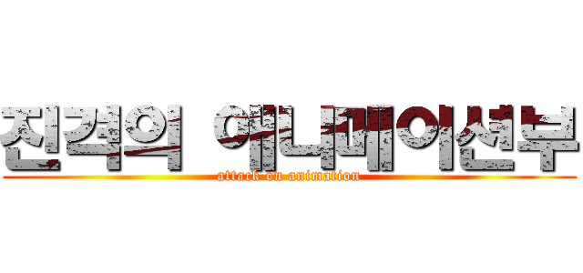 진격의 애니메이션부 (attack on animation)