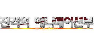 진격의 애니메이션부 (attack on animation)