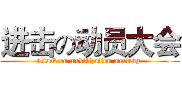 进击の动员大会 (attack on mobilization meeting )
