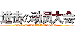 进击の动员大会 (attack on mobilization meeting )