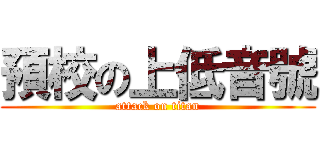 預校の上低音號 (attack on titan)