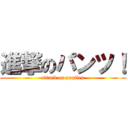 進撃のパンツ！ (attack on panties)