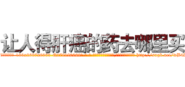 让人得肝癌的药去哪里买 (让人得肝癌的药去哪里买【电-186x2687x6963-Q278180069元-吉-药-业】我们做的是长期生意,靠的是老客户长期支持 http://sngk.net/wB4RQE
)