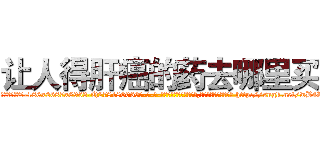 让人得肝癌的药去哪里买 (让人得肝癌的药去哪里买【电-186x2687x6963-Q278180069元-吉-药-业】我们做的是长期生意,靠的是老客户长期支持 http://sngk.net/wB4RQE
)