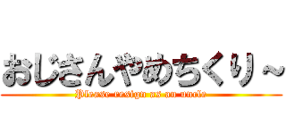 おじさんやめちくり～ (Please resign as an uncle)