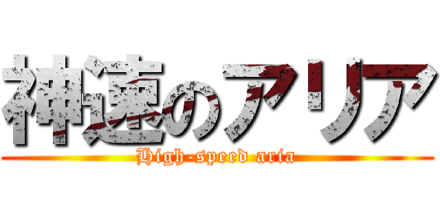 神速のアリア (High-speed aria)