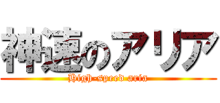 神速のアリア (High-speed aria)