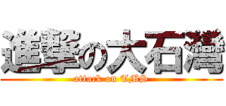 進撃の大石灣 (attack on TMS)