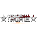 ★緣聚濟世☆ (★緣聚濟世☆)