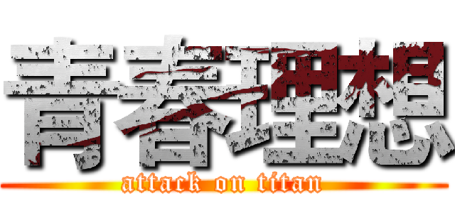 青春理想 (attack on titan)
