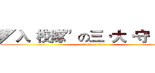 ◤入“校隊”の三·大·守·則◢ (attack on titan)