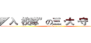 ◤入“校隊”の三·大·守·則◢ (attack on titan)