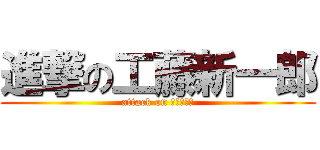 進撃の工藤新一郎 (attack on エイリアン)