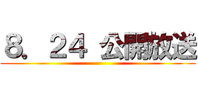 ８．２４ 公開放送 ()