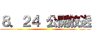 ８．２４ 公開放送 ()