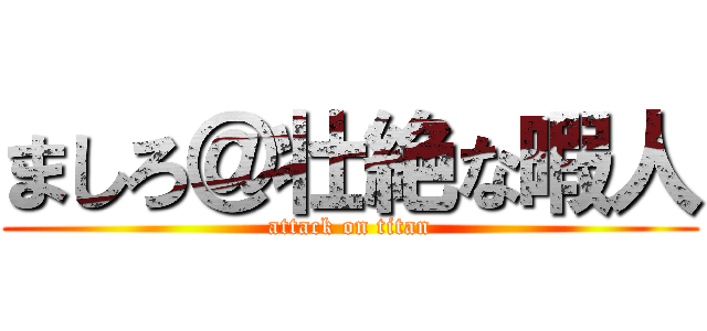 ましろ＠壮絶な暇人 (attack on titan)