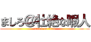 ましろ＠壮絶な暇人 (attack on titan)