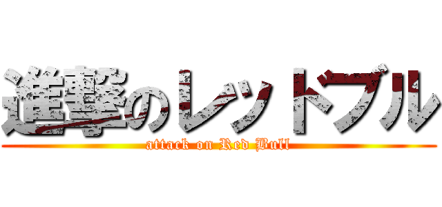 進撃のレッドブル (attack on Red Bull)