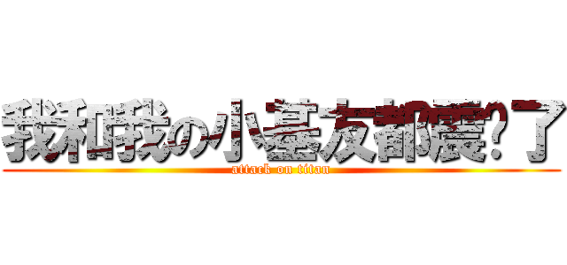 我和我の小基友都震惊了 (attack on titan)