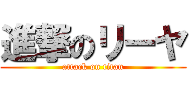 進撃のリーヤ (attack on titan)