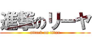 進撃のリーヤ (attack on titan)